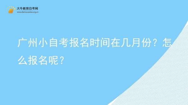 广州小自考报名时间在几月份？怎么报名呢？图片
