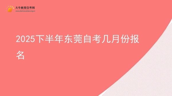 2025下半年东莞自考几月份报名图片