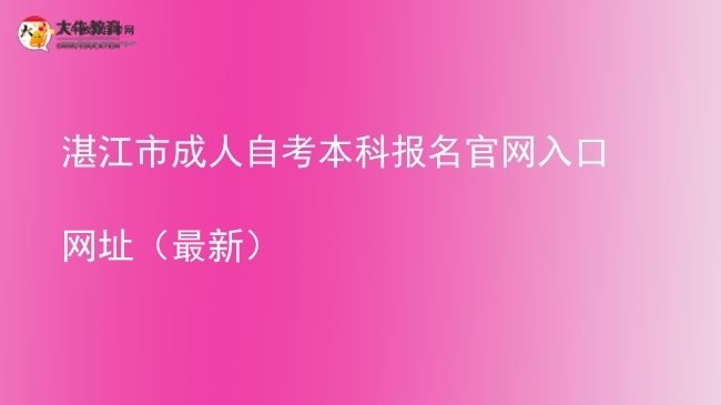 湛江市成人自考本科报名官网入口网址（最新）图片