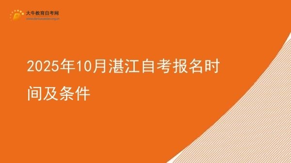 2025年10月湛江自考报名时间及条件图片