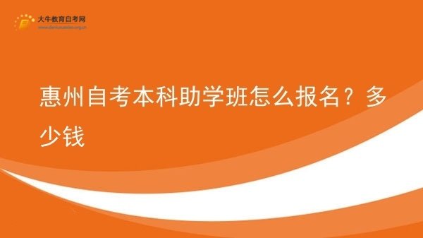 惠州自考本科助学班怎么报名？多少钱图片