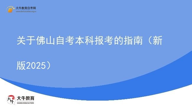 关于佛山自考本科报考的指南（新版2025）图片