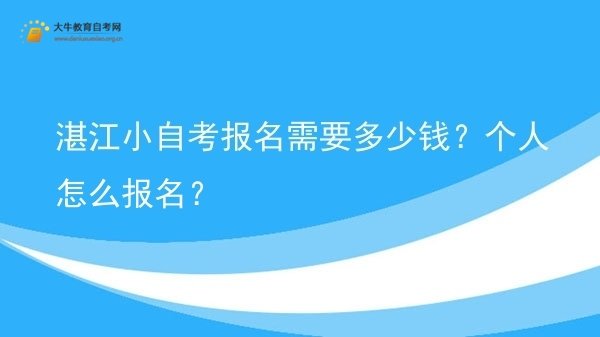湛江小自考报名需要多少钱？个人怎么报名？图片