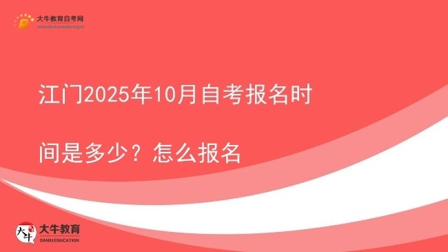 江门2025年10月自考报名时间是多少？怎么报名图片
