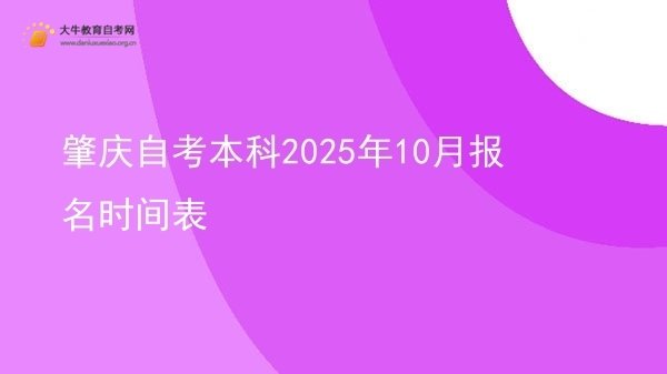 肇庆自考本科2025年10月报名时间表图片