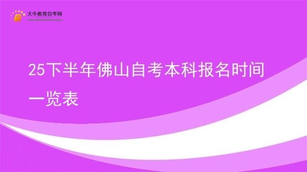 25下半年佛山自考本科报名时间一览表图片