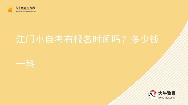 江门小自考有报名时间吗？多少钱一科图片