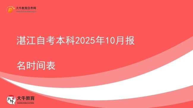 湛江自考本科2025年10月报名时间表图片