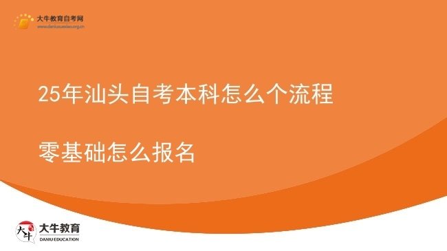 25年汕头自考本科怎么个流程 零基础怎么报名图片