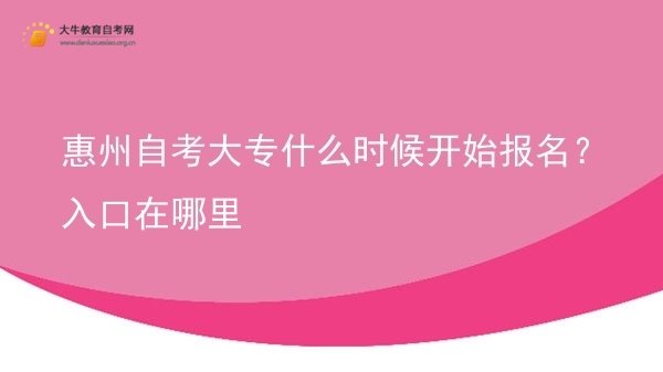 惠州自考大专什么时候开始报名？入口在哪里图片