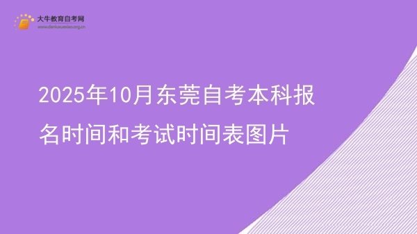 2025年10月东莞自考本科报名时间和考试时间表图片图片