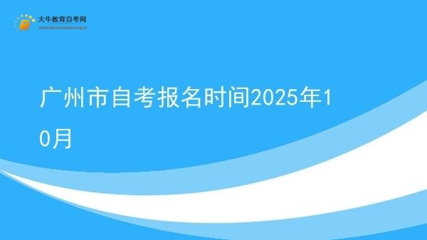 广州市自考报名时间2025年10月图片