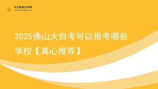 2025佛山大自考可以报考哪些学校【真心推荐】图片