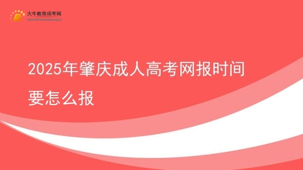 2025年肇庆成人高考网报时间要怎么报图片