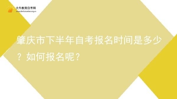 肇庆市下半年自考报名时间是多少？如何报名呢？图片