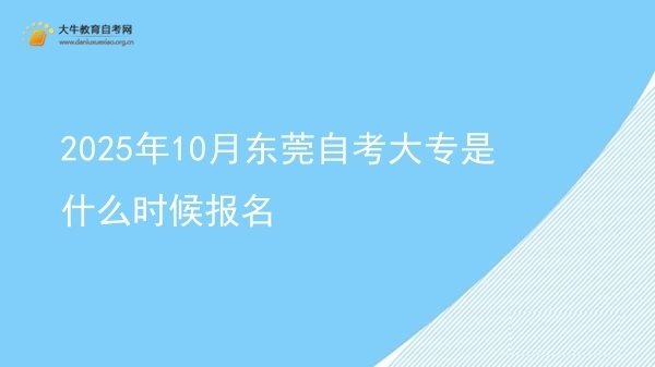 2025年10月东莞自考大专是什么时候报名图片