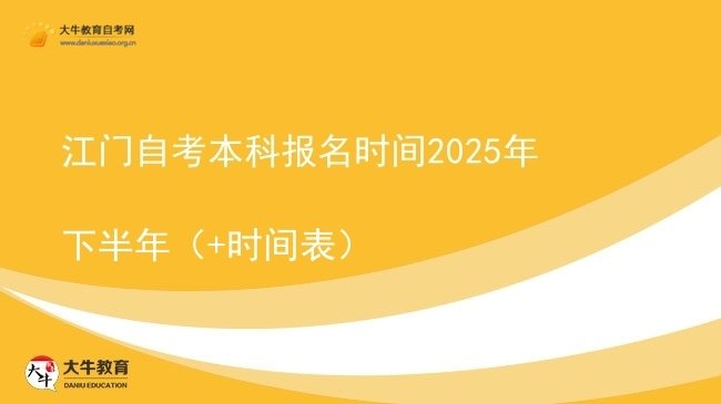 江门自考本科报名时间2025年下半年（+时间表）图片