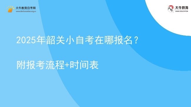 2025年韶关小自考在哪报名？附报考流程+时间表图片