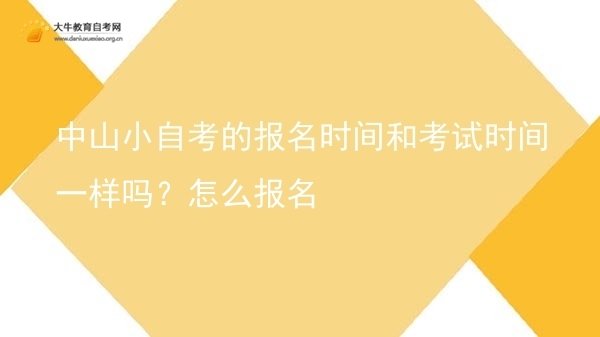 中山小自考的报名时间和考试时间一样吗？怎么报名图片