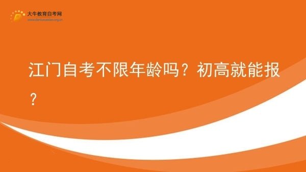 江门自考不限年龄吗？初高就能报？图片