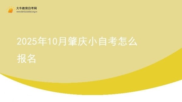 2025年10月肇庆小自考怎么报名图片