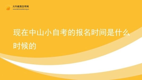 现在中山小自考的报名时间是什么时候的图片