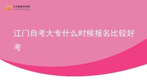 江门自考大专什么时候报名比较好考图片