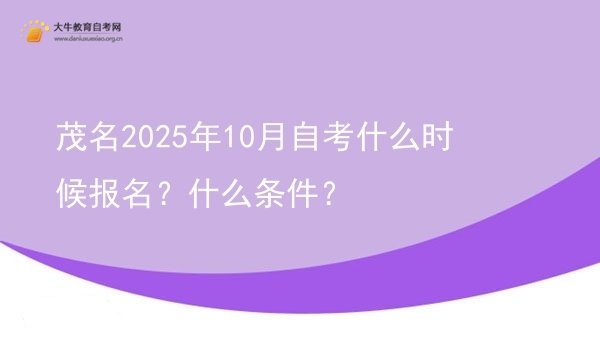 茂名2025年10月自考什么时候报名？什么条件？图片