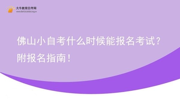 佛山小自考什么时候能报名考试？附报名指南！图片