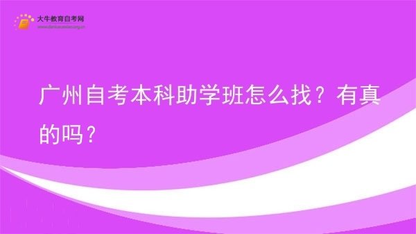广州自考本科助学班怎么找？有真的吗？图片
