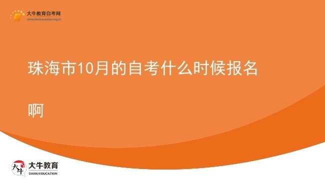 珠海市10月的自考什么时候报名啊图片