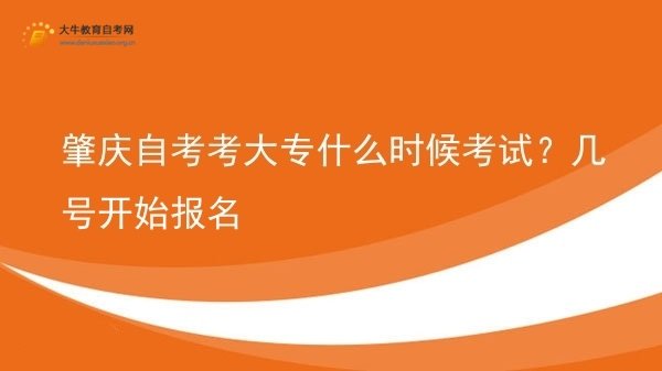 肇庆自考考大专什么时候考试？几号开始报名图片