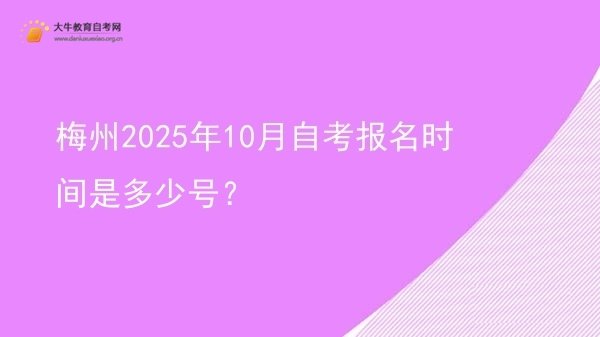 梅州2025年10月自考报名时间是多少号？图片