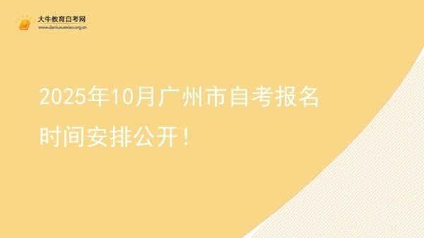 2025年10月广州市自考报名时间安排公开！图片