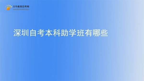 深圳自考本科助学班有哪些图片