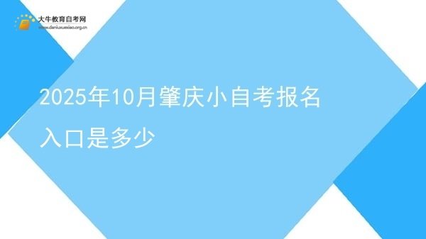 2025年10月肇庆小自考报名入口是多少图片