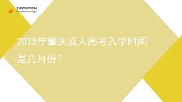 2025年肇庆成人高考入学时间是几月份？图片