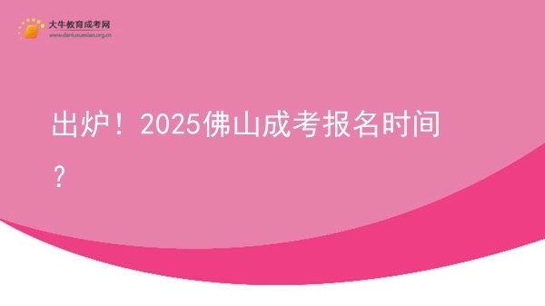 出炉！2025佛山成考报名时间？图片