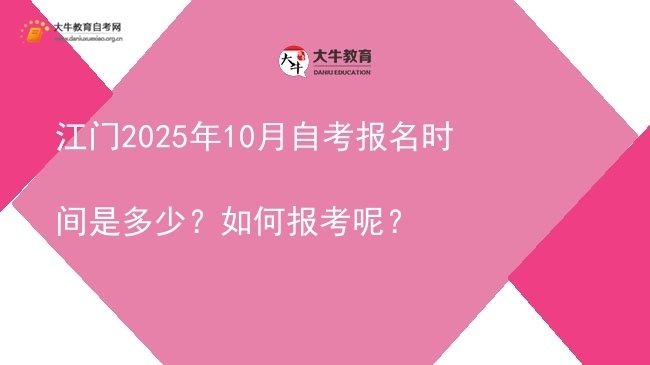 江门2025年10月自考报名时间是多少？如何报考呢？图片