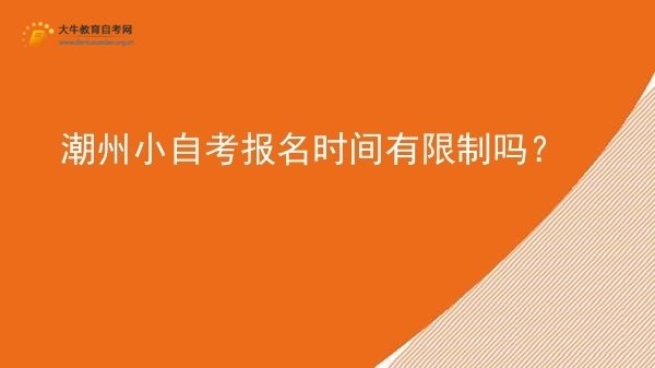 潮州小自考报名时间有限制吗?图片