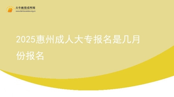 2025惠州成人大专报名是几月份报名图片