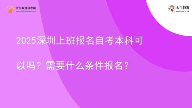 2025深圳上班报名自考本科可以吗？需要什么条件报名？图片