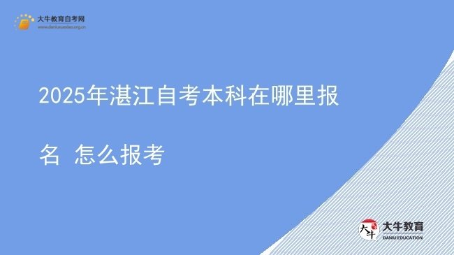 2025年湛江自考本科在哪里报名 怎么报考图片