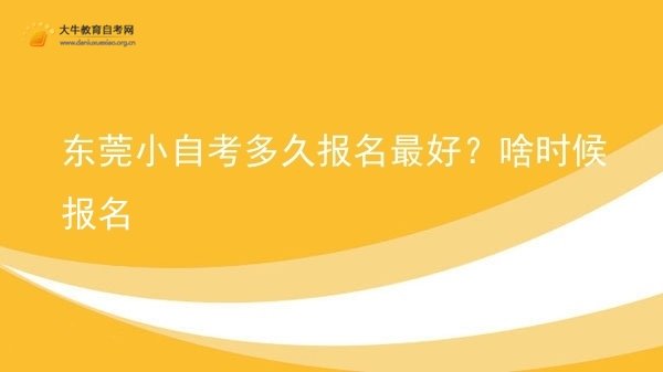 东莞小自考多久报名最好？啥时候报名图片