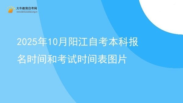 2025年10月阳江自考本科报名时间和考试时间表图片图片