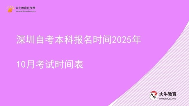 深圳自考本科报名时间2025年10月考试时间表图片