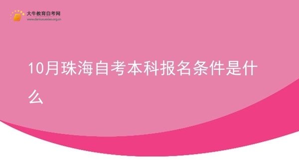10月珠海自考本科报名条件是什么图片