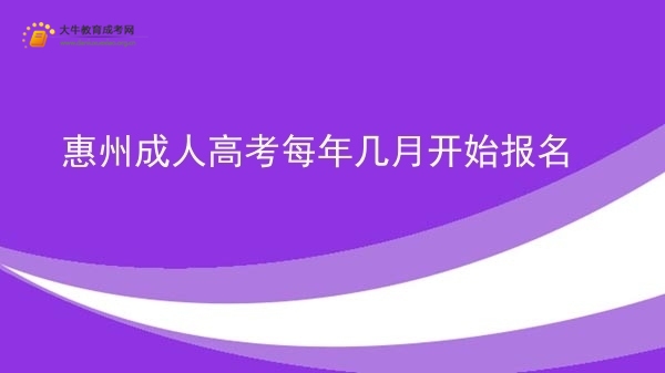惠州成人高考每年几月开始报名图片