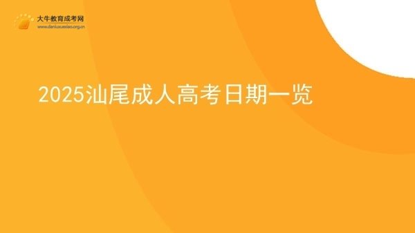 2025汕尾成人高考日期一览图片