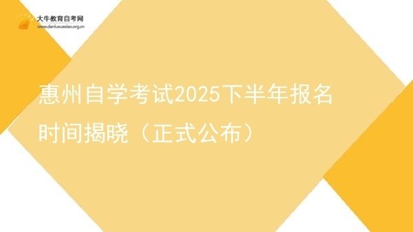 惠州自学考试2025下半年报名时间揭晓（正式公布）图片